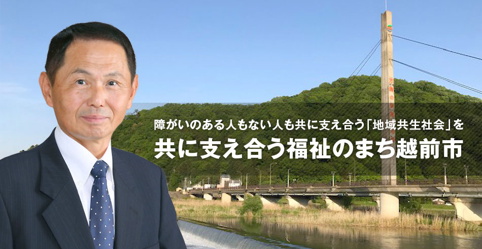 だいぶつ臣一公式ホームページ「障がいのある人もない人も共に支え合う「地域共生社会」を 共に支え合う福祉のまち越前市」：だいぶつ　しんいちの顔