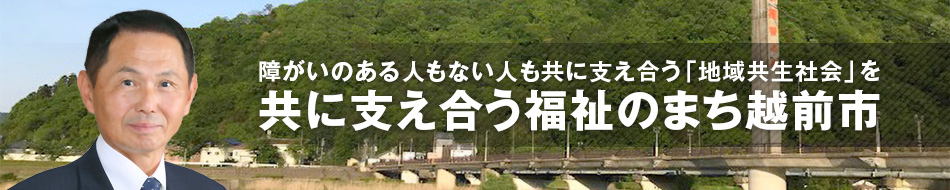 だいぶつ臣一公式ホームページ「障がいのある人もない人も共に支え合う「地域共生社会」を 共に支え合う福祉のまち越前市」：だいぶつ　しんいちの顔