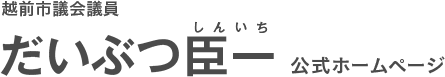 だいぶつ臣一公式ホームページ(だいぶつ　しんいち)